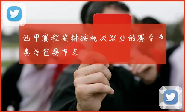 西甲赛程安排按轮次划分的赛季节奏与重要节点