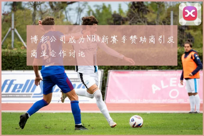 博彩公司成为NBA新赛季赞助商引发商业合作讨论