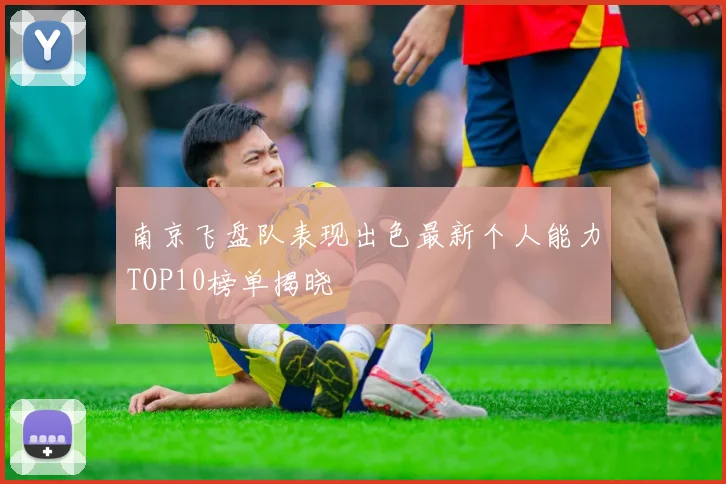 南京飞盘队表现出色最新个人能力TOP10榜单揭晓