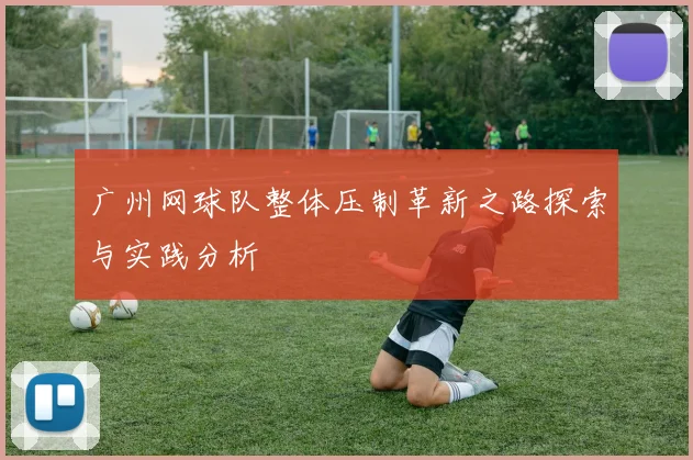 广州网球队整体压制革新之路探索与实践分析