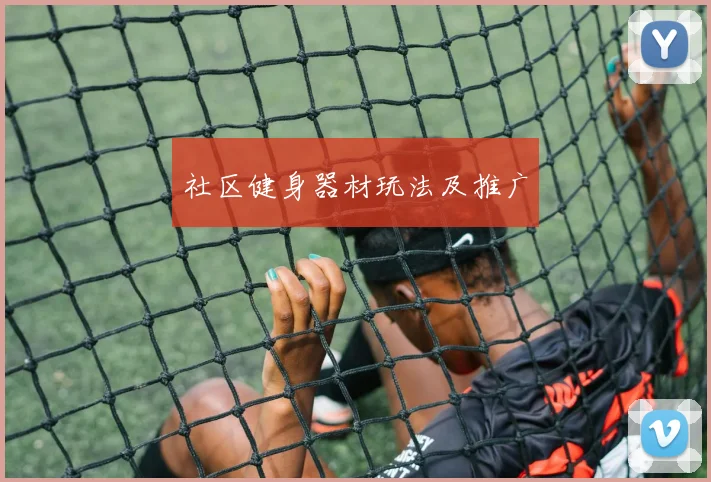 社区健身器材玩法及推广