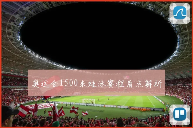 奥运会1500米蛙泳赛程看点解析