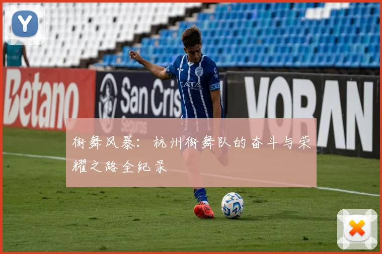 街舞风暴：杭州街舞队的奋斗与荣耀之路全纪录